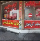 کبابسرای بناب آذربایجان بدری در دزفول