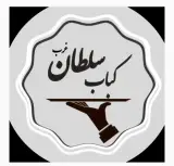 کباب سلطان شعبه مجیدیه مشهد