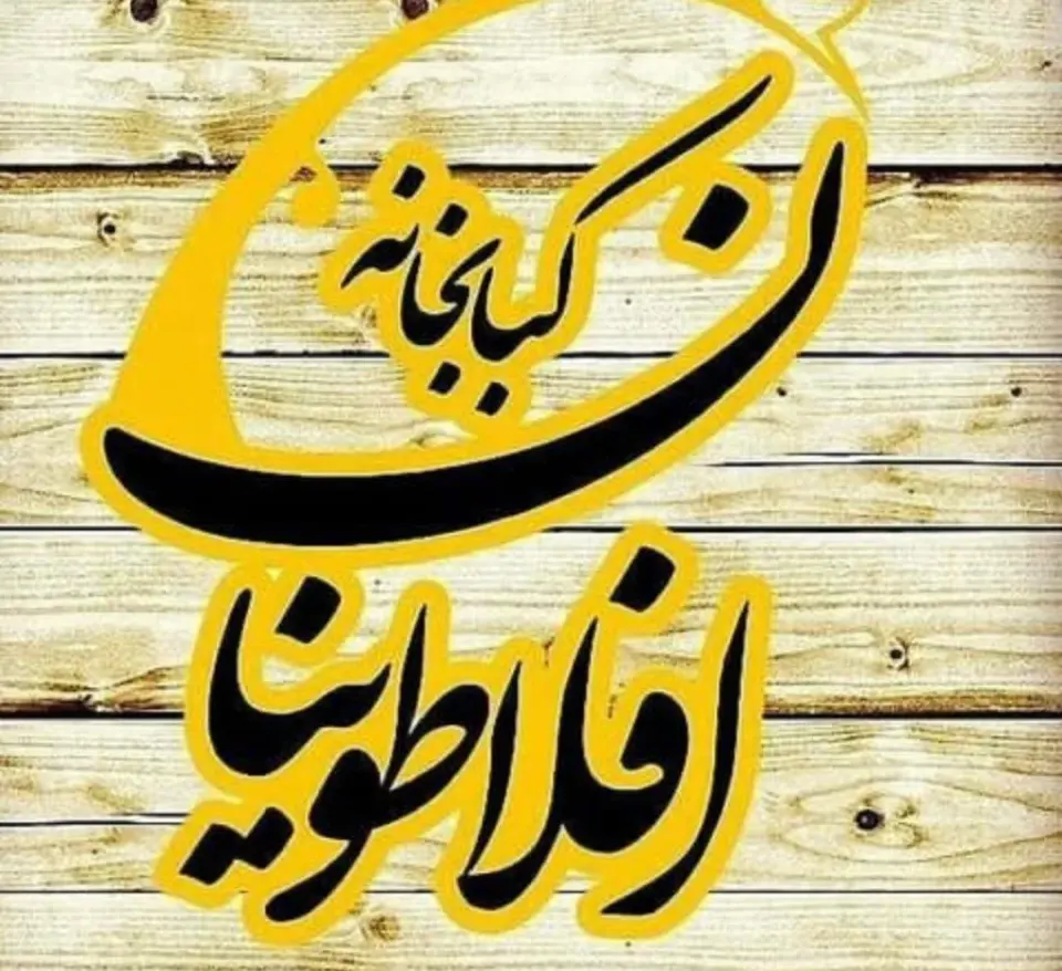 کبابخانه افلاطونیان در شهمیرزاد سمنان