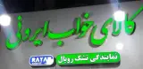 بزرگترین فروشگاه کالای خواب محبی راد در بوشهر