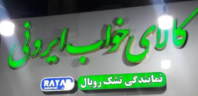بزرگترین فروشگاه کالای خواب محبی راد در بوشهر