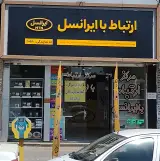 مرکز ارتباط با ایرانسل کد 11058