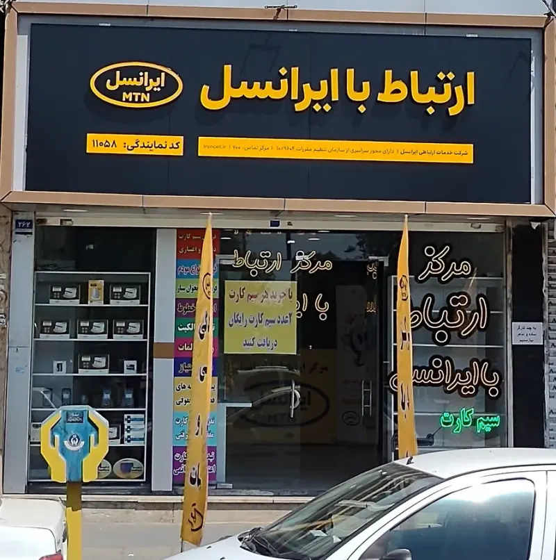 مرکز ارتباط با ایرانسل کد 11058