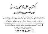 دکتر سیدعلی فاطمی بهبهانی