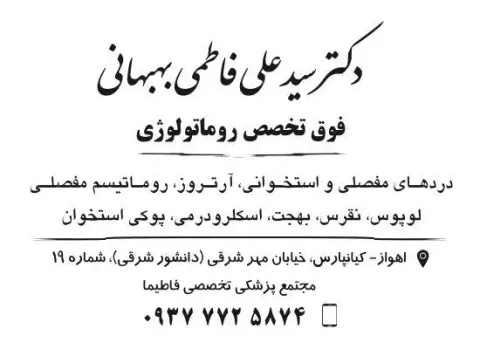 دکتر سیدعلی فاطمی بهبهانی