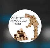 تولید کارتن های لمینت و چاپی توکلی در برازجان