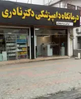 درمانگاه دامپزشکی دکتر نادری