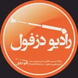 رادیو دزفول