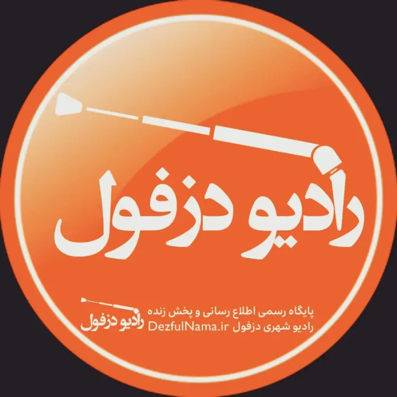 رادیو دزفول
