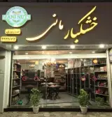 اجیل و خشکبار مانی