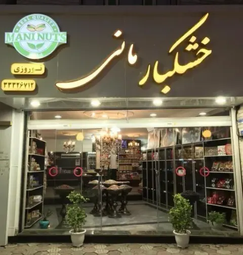 اجیل و خشکبار مانی