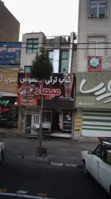 کباب ترکی مخصوص میعاد