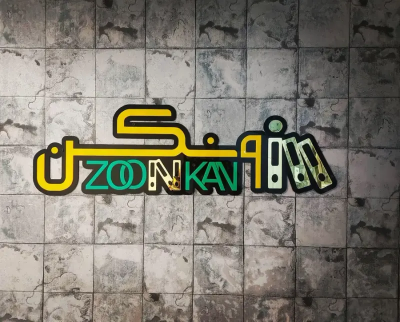 آموزشگاه حسابداری زونکن
