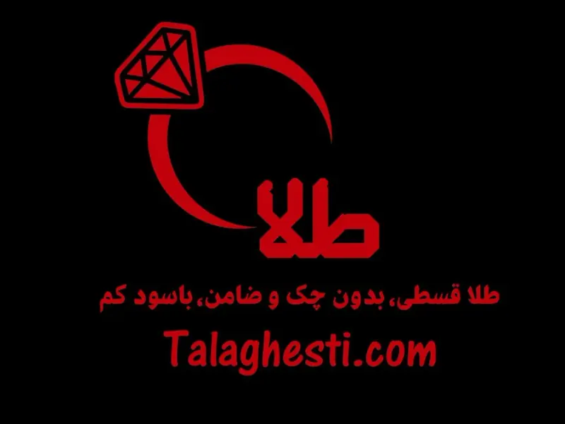 طلا قسطی (طلافروشی نشاط)