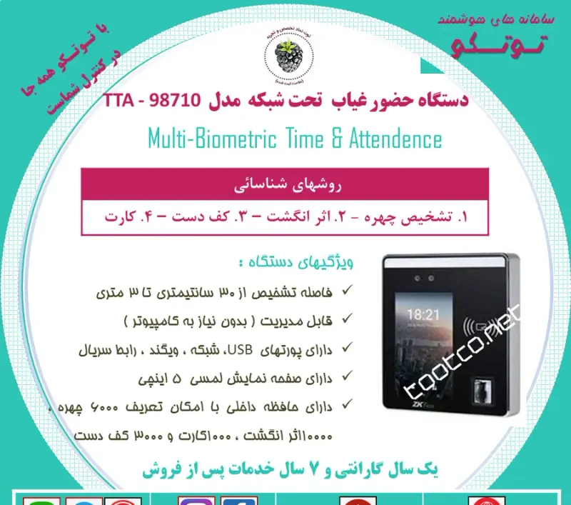 سامانه های هوشمند توتکو