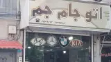 نمایشگاه اتومبیل جام جم