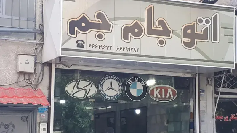 نمایشگاه اتومبیل جام جم