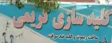 ساخت ریموت و کلید سازی کریمی در اراک