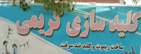 ساخت ریموت و کلید سازی کریمی در اراک