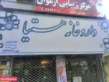 داروخانه هستیا