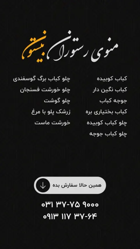 رستوران بیستون