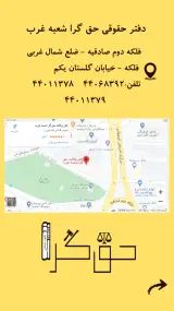 دفتر وکالت در شرق تهران- حق گرا
