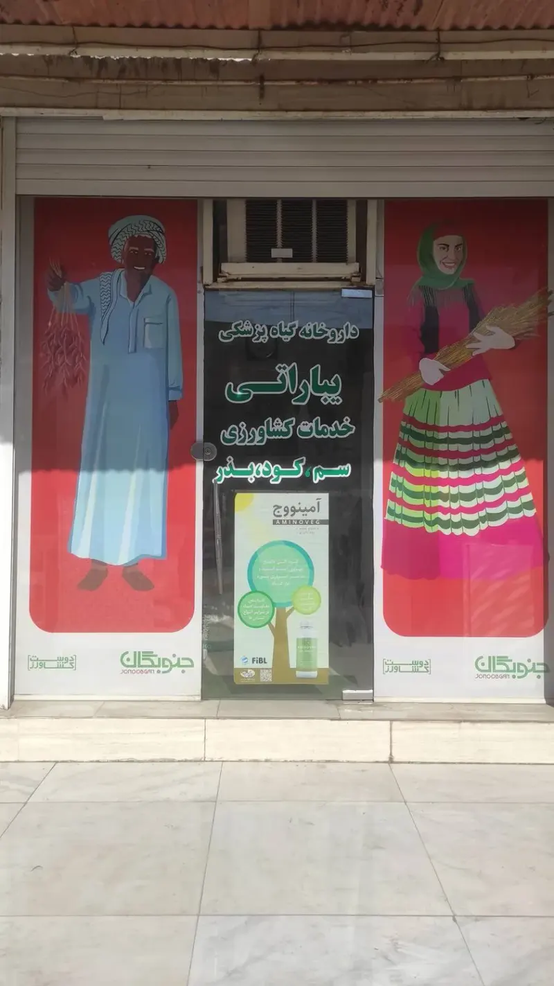 داروخانه گیاه پزشکی یباراتی