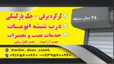 امین درب سازه
