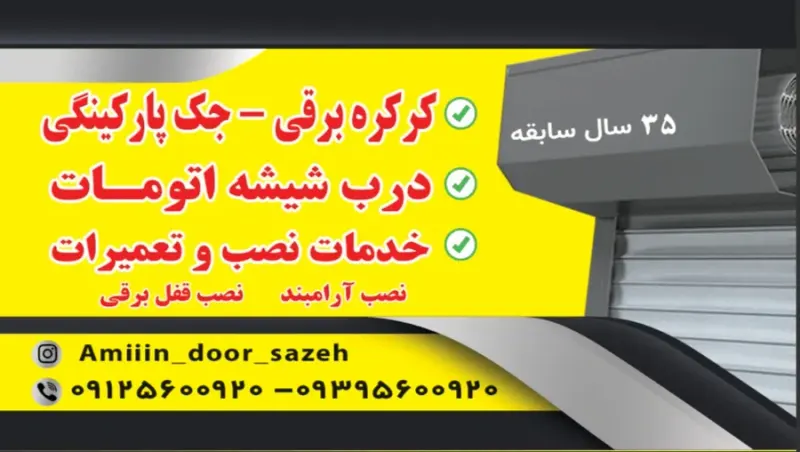امین درب سازه