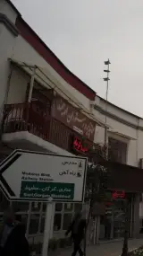 مسافرخانه ارجمند