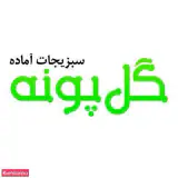 گل پونه