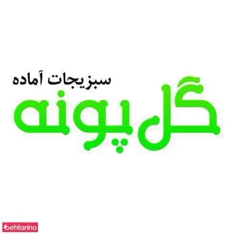 گل پونه