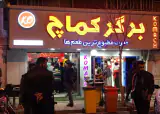 فست فود کماچ