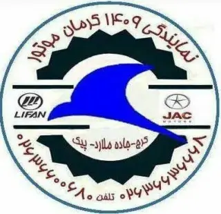 نمایندگی کرمان موتور 1409 کرج