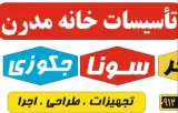 تاسیسات ساختمانی و مهندسی خانه مدرن در اراک