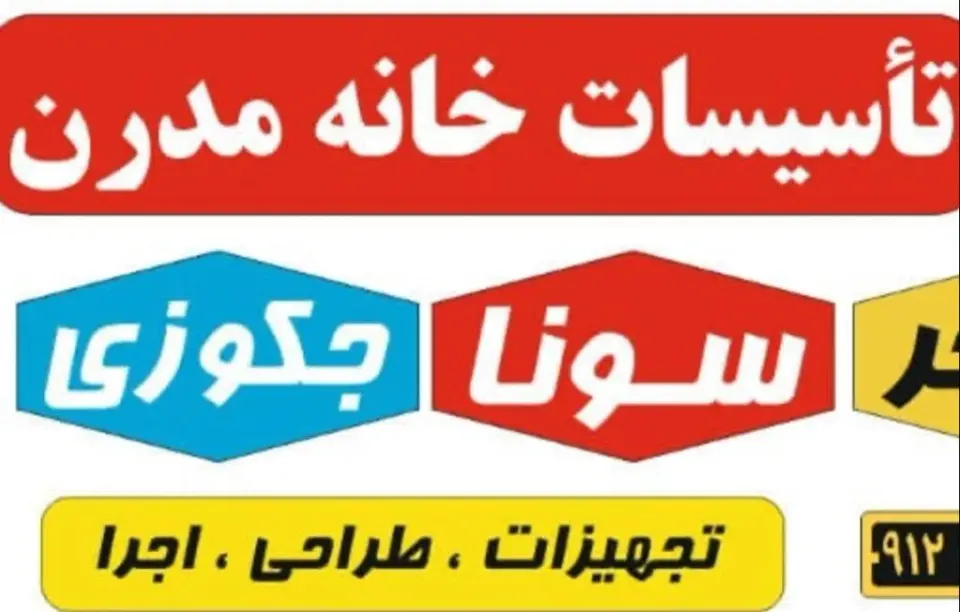 تاسیسات ساختمانی و مهندسی خانه مدرن در اراک
