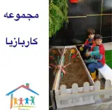 خانه بازی کاربازیا در کرمانشاه