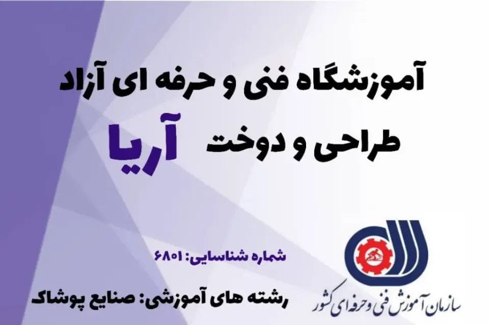 آموزشگاه خیاطی و طراحی دوخت آریا در صومعه سرا