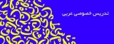 تدریس عربی آنلاین و حضوری تایپ ویراستاری