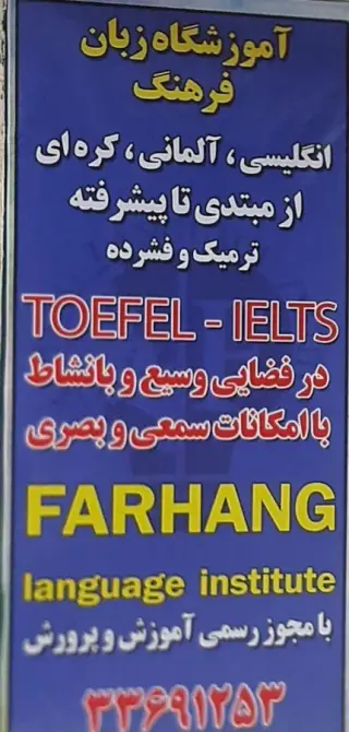 آموزشگاه زبان انگلیسی فرهنگ
