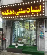 لبنیات سنتی دهکده