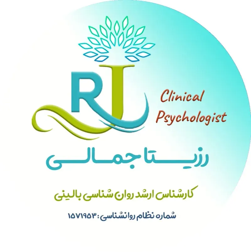 روانشناس و مشاور بالینی