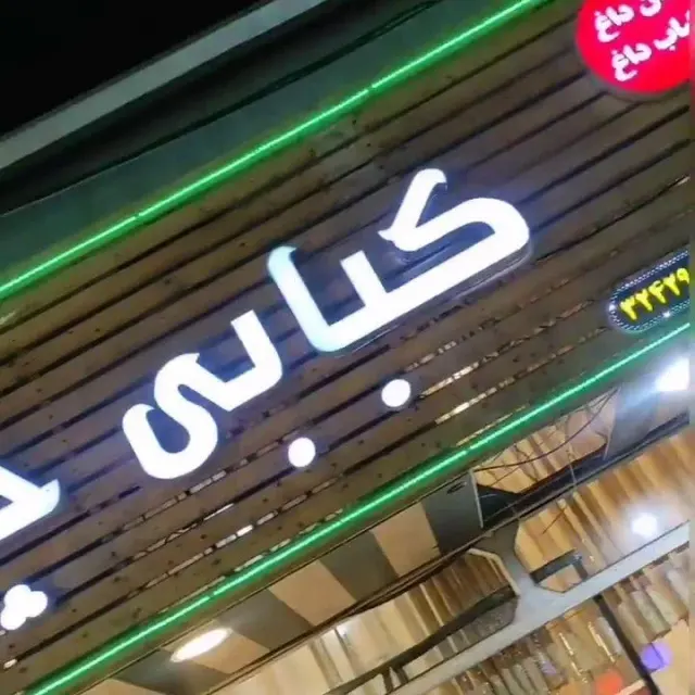 کباب چلچلا