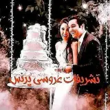 تشریفات عروسی پرنس
