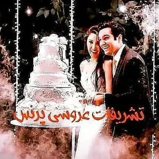 تشریفات عروسی پرنس