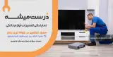 تعمیر تخصصی تلویزیون (درست میشه)