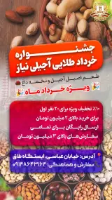 آجیلی و خشکبار نیاز