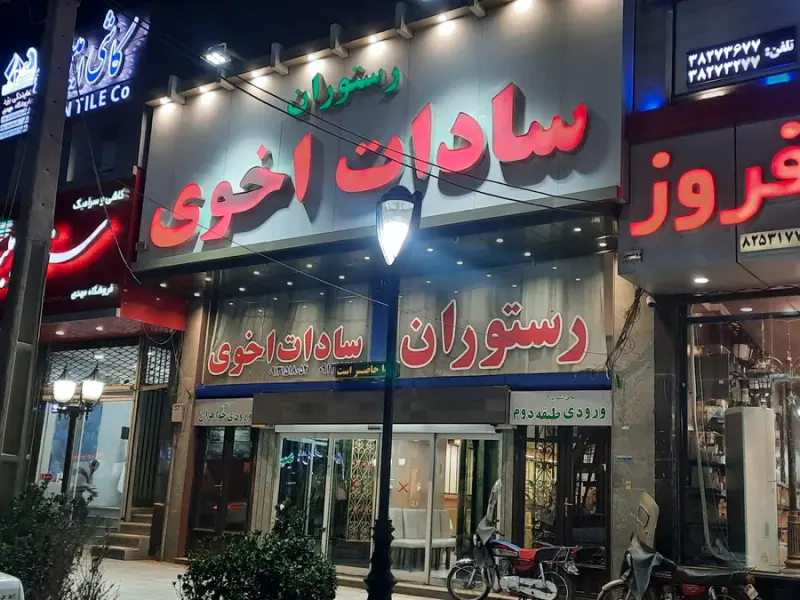 رستوران سادات اخوی