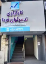 کارگزاری تدبیرگران فردا شعبه شرق تهران
