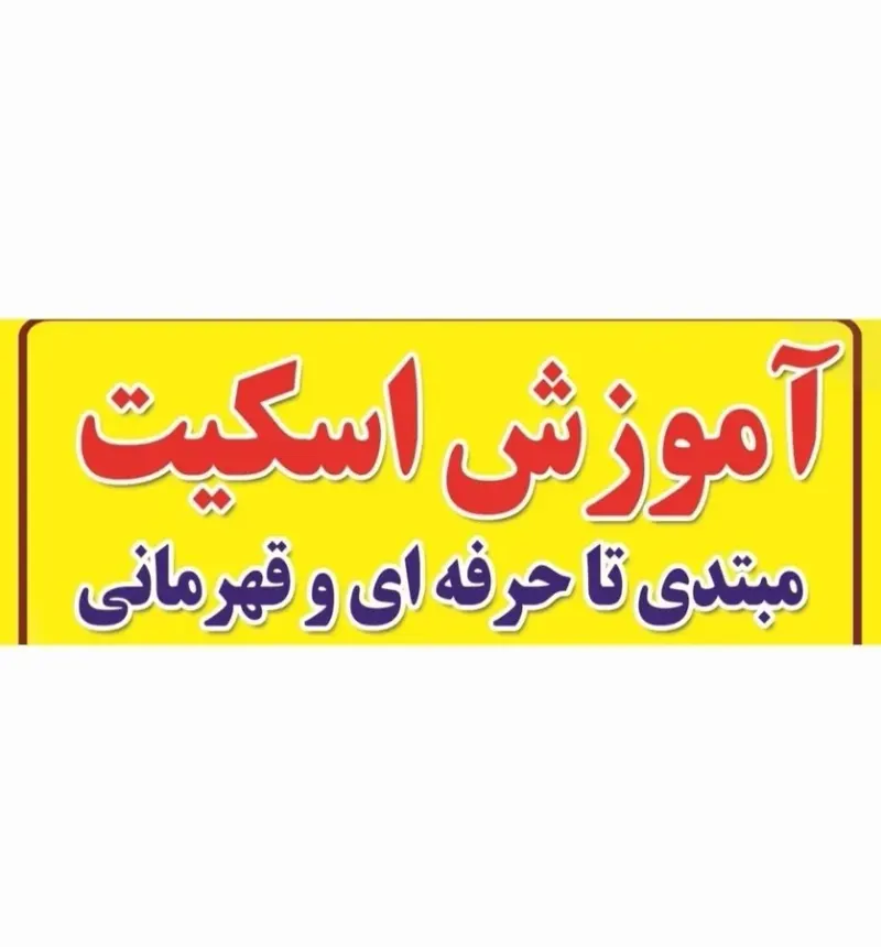 آموزش اسکیت در سالن و پیست رو باز